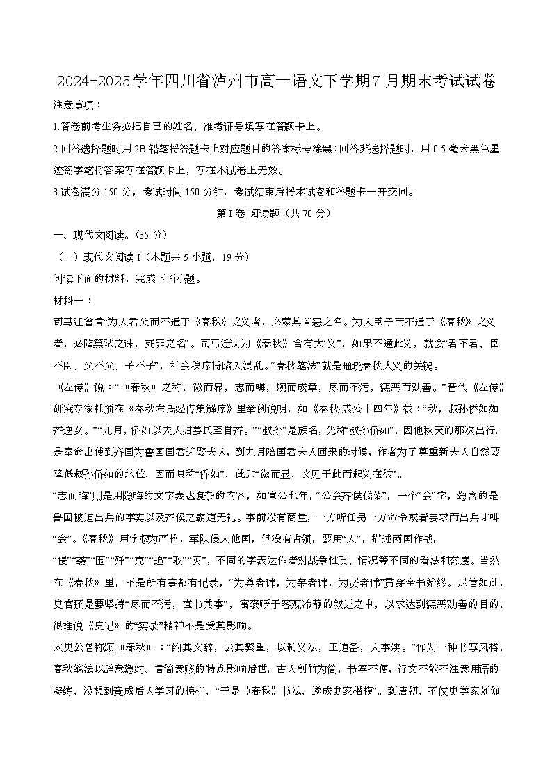 2024—2025学年四川泸州高一语文下册（7月）期末考试试卷【含答案】第1页
