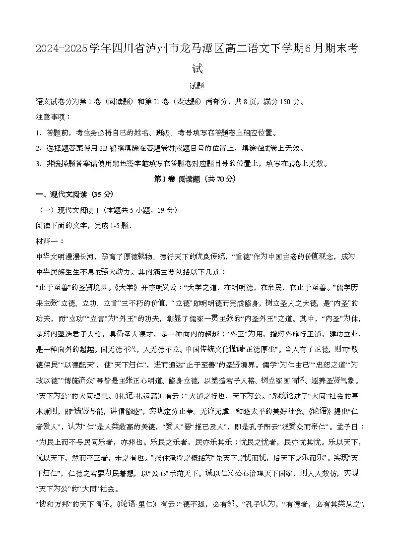2024—2025学年四川泸州龙马潭区高二语文下册（6月）期末考试试卷【含答案】第1页