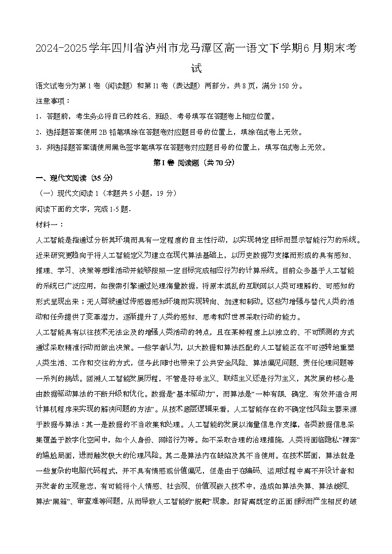 2024—2025学年四川泸州龙马潭区高一语文下册（6月）期末考试【含答案】第1页
