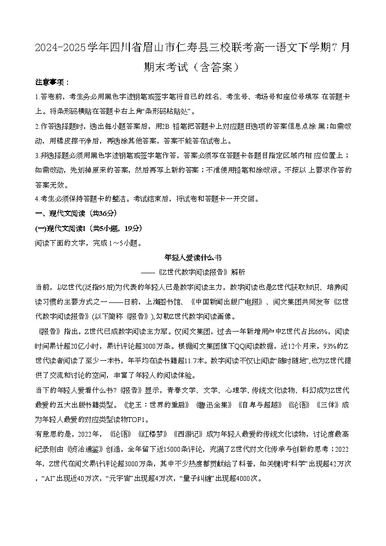 2024—2025学年四川眉山仁寿县三校联考高一语文下册（7月）期末考试【含答案】第1页