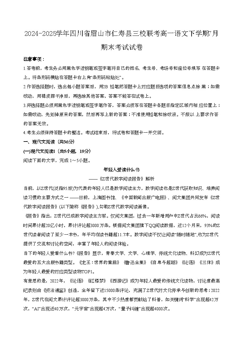2024—2025学年四川眉山仁寿县三校联考高一语文下册（7月）期末考试试卷【含答案】第1页