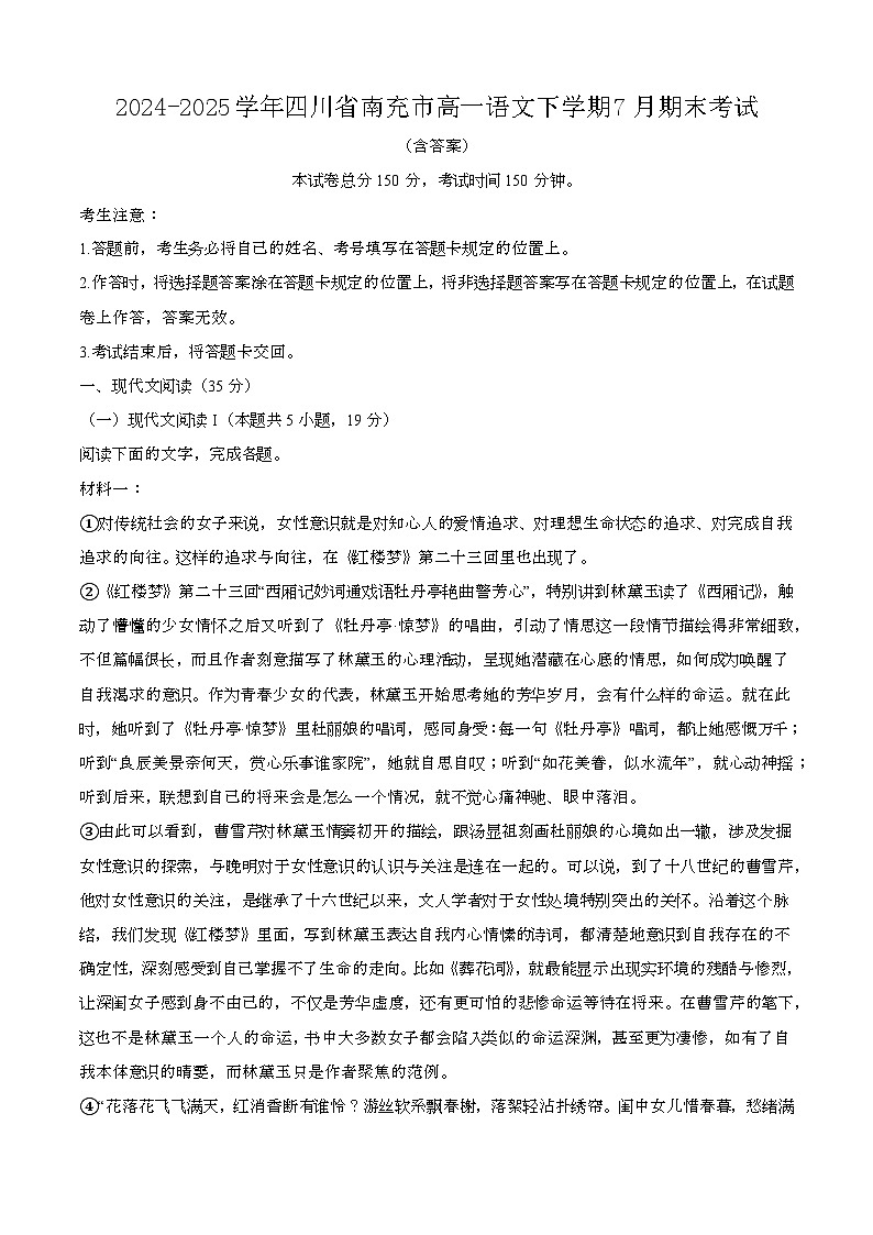 2024—2025学年四川南充高一语文下册（7月）期末考试【含答案】第1页
