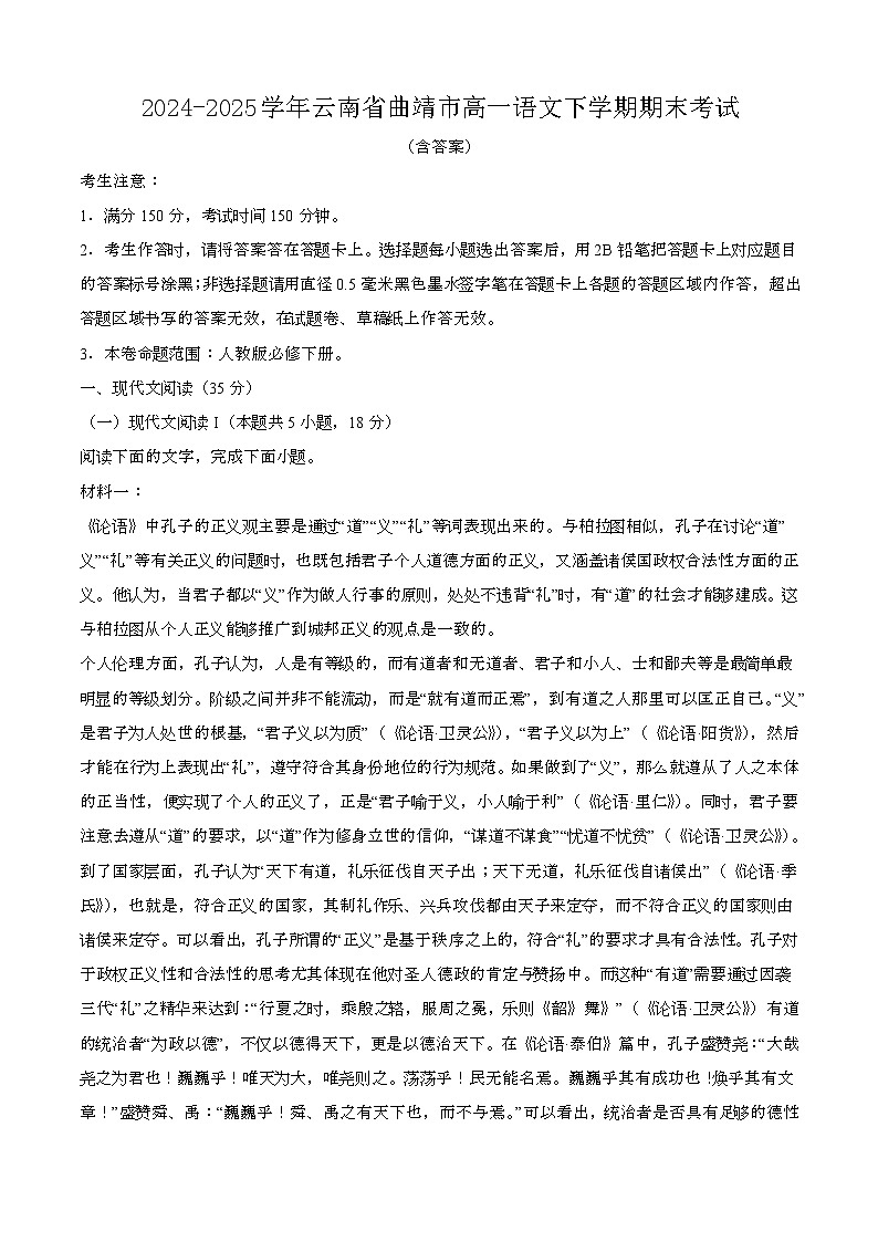 2024—2025学年云南曲靖高一语文下册期末考试【含答案】第1页
