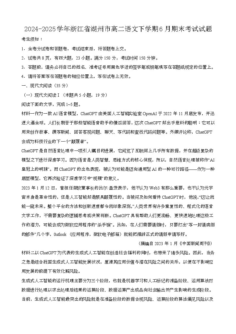 2024—2025学年浙江湖州高二语文下册（6月）期末考试试题第1页