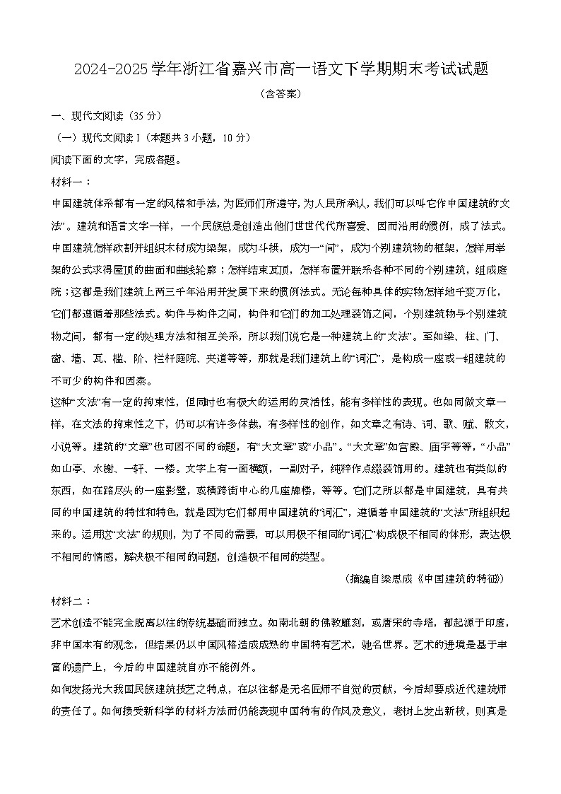 2024—2025学年浙江嘉兴高一语文下册期末考试试卷【含答案】第1页
