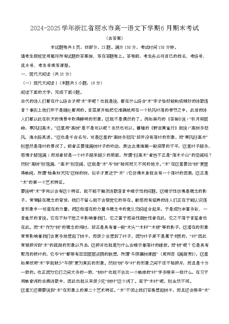 2024—2025学年浙江丽水高一语文下册（6月）期末考试【含答案】第1页
