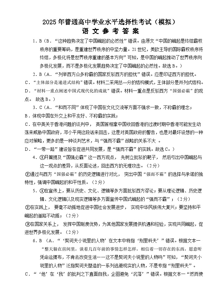 2025年普通高中学业水平选择性考试（模拟）语文答案第1页