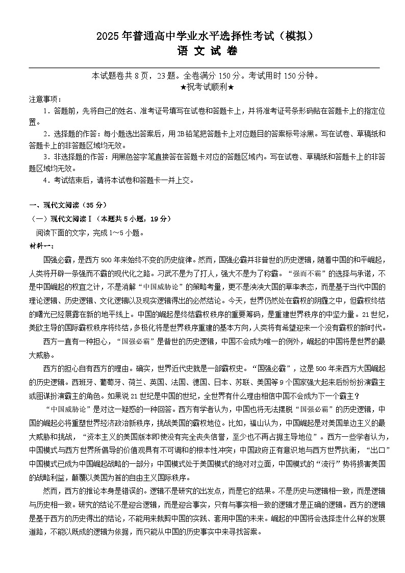 2025年普通高中学业水平选择性考试（模拟）语文第1页