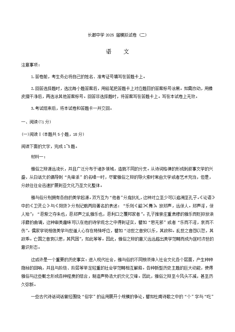 湖南省长沙市长郡中学2025届高三下学期高考模拟考试（二）语文试卷（含答案）第1页