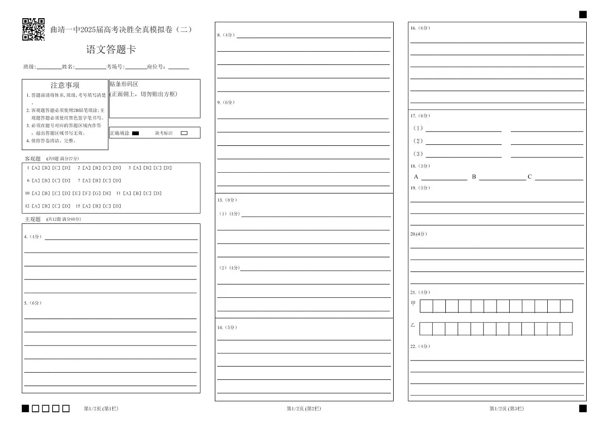 曲靖一中2025届高考决胜全真模拟卷（二）语文答题卡第1页
