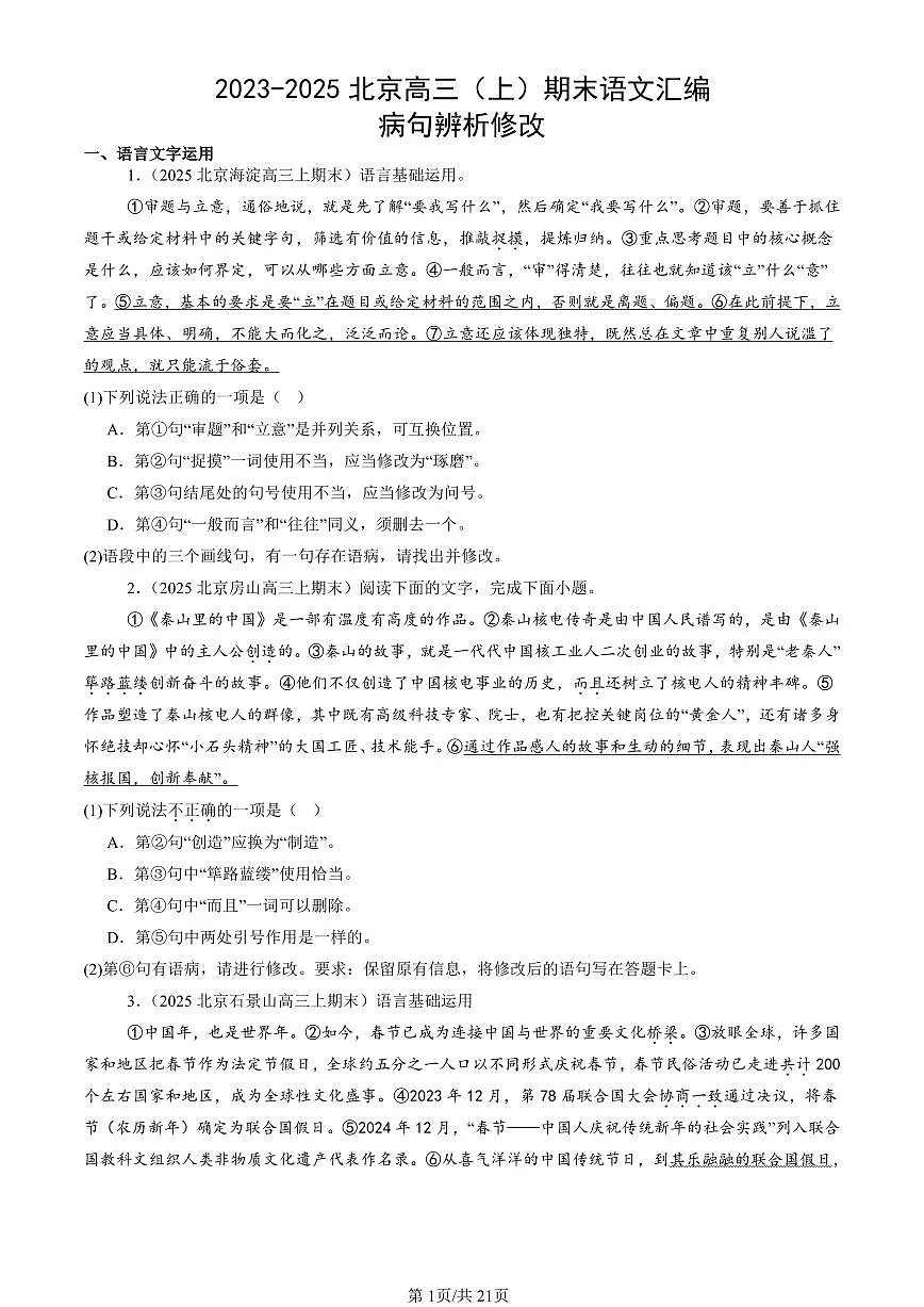 2023-2025北京高三（上）期末真题语文汇编：病句辨析修改第1页
