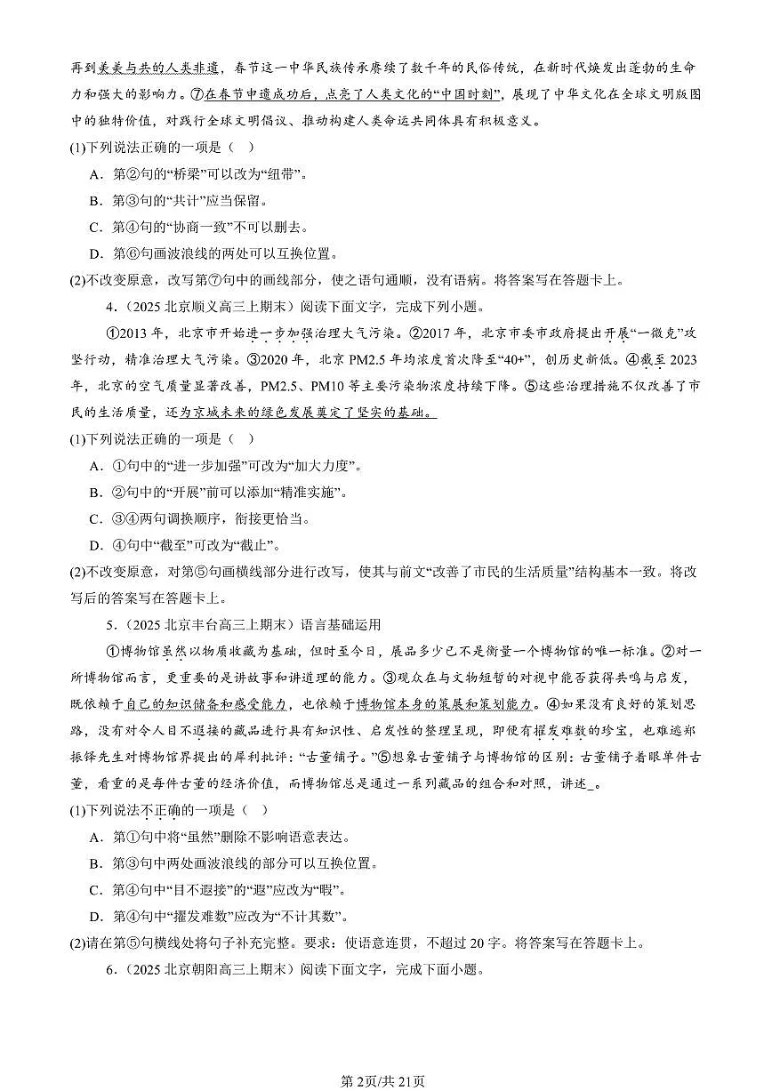 2023-2025北京高三（上）期末真题语文汇编：病句辨析修改第2页