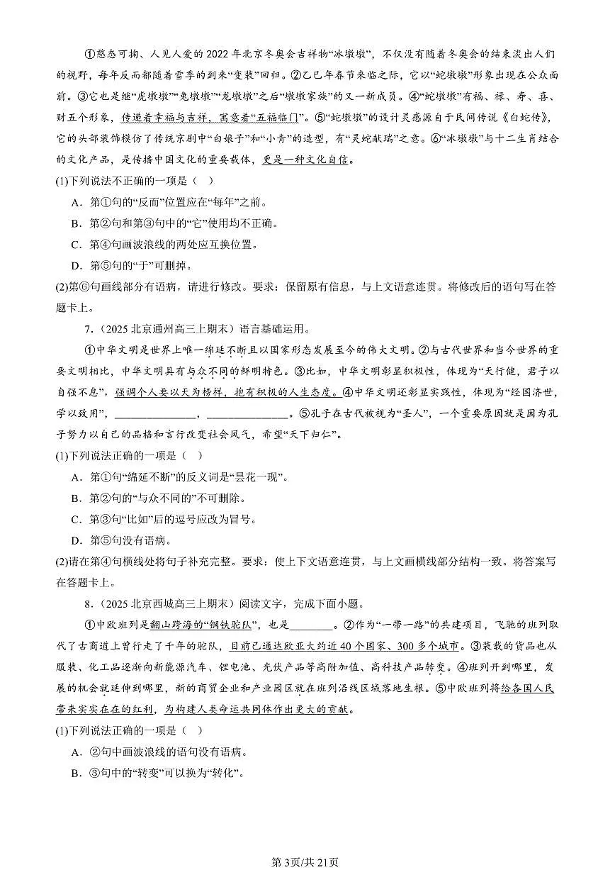 2023-2025北京高三（上）期末真题语文汇编：病句辨析修改第3页