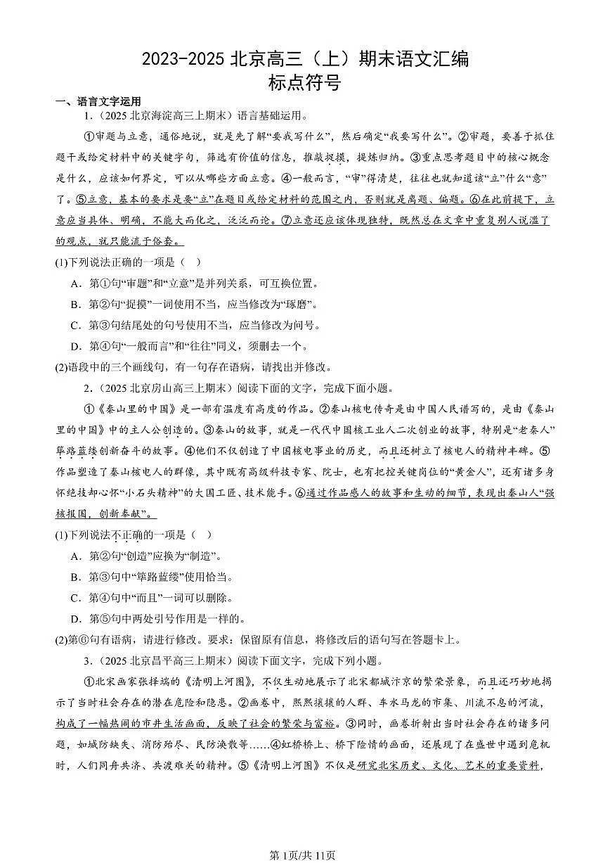 2023-2025北京高三（上）期末真题语文汇编：标点符号第1页