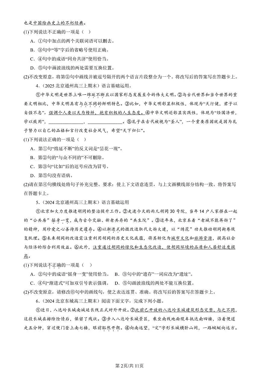 2023-2025北京高三（上）期末真题语文汇编：标点符号第2页