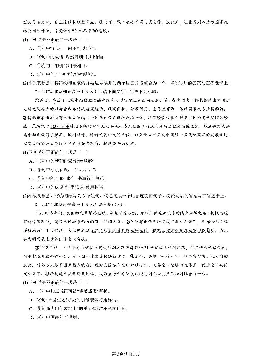 2023-2025北京高三（上）期末真题语文汇编：标点符号第3页