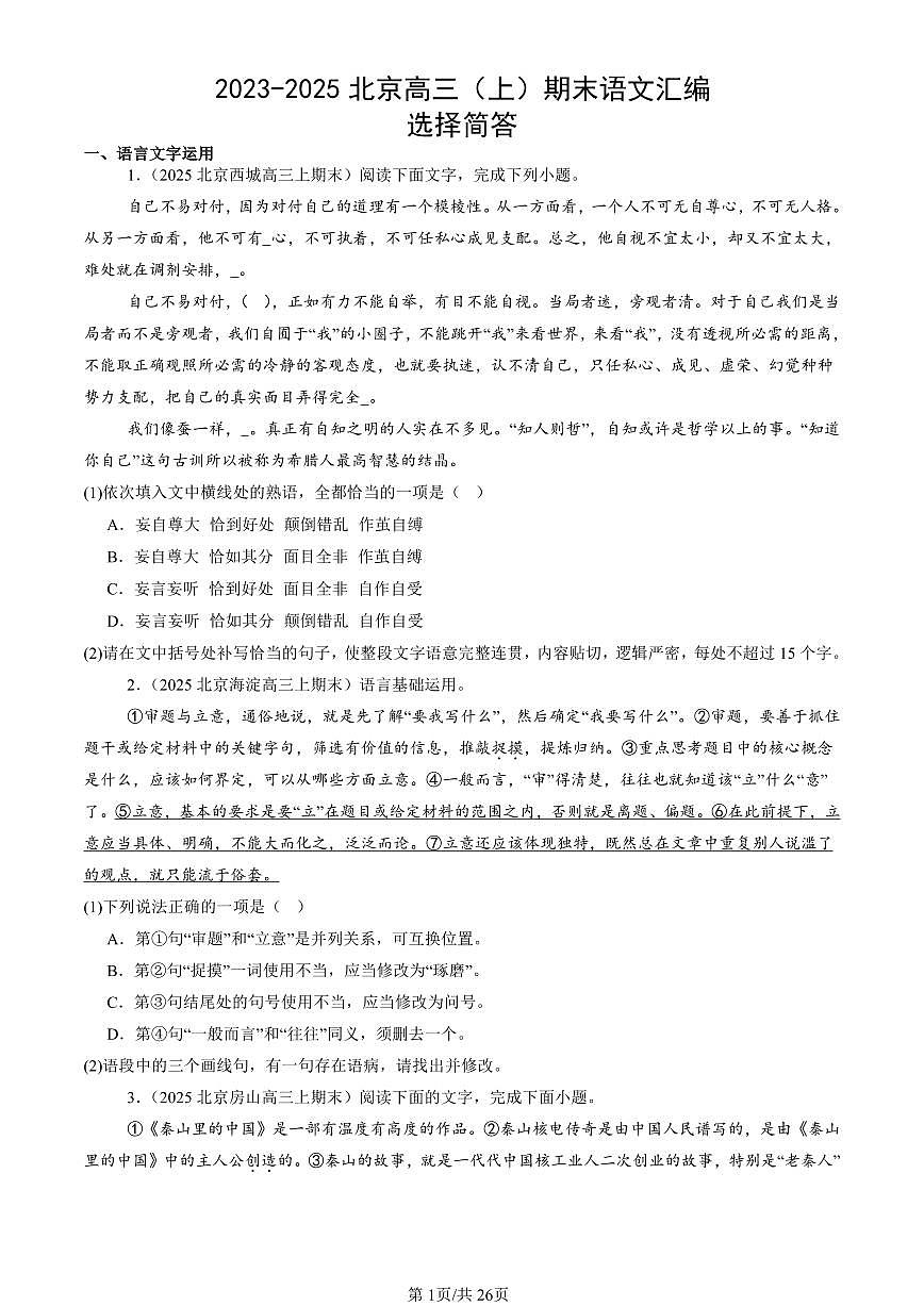 2023-2025北京高三（上）期末真题语文汇编：选择简答第1页