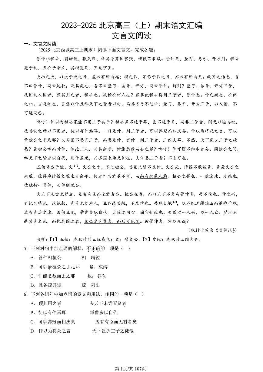 2023-2025北京高三（上）期末真题语文汇编：文言文阅读第1页