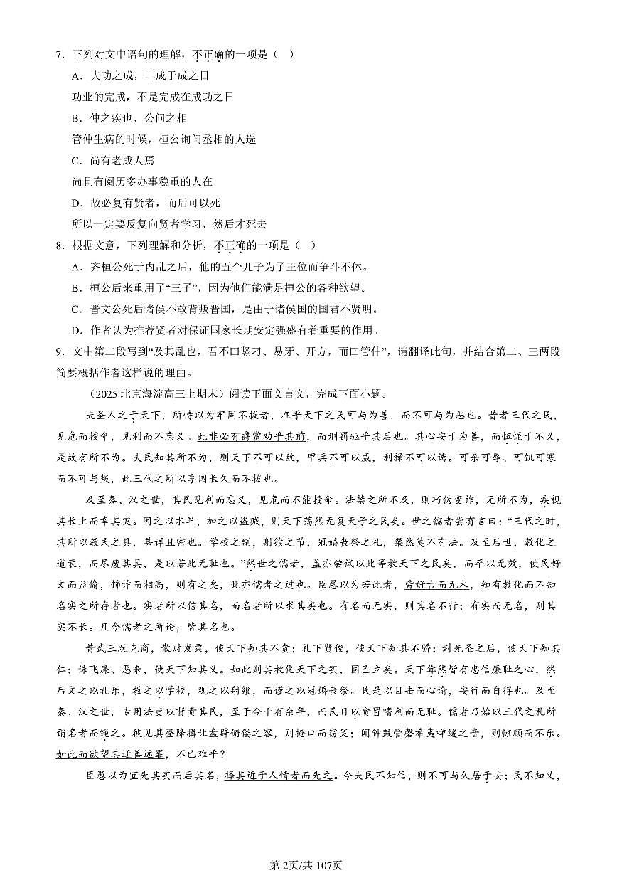 2023-2025北京高三（上）期末真题语文汇编：文言文阅读第2页