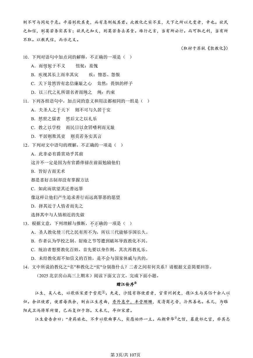 2023-2025北京高三（上）期末真题语文汇编：文言文阅读第3页