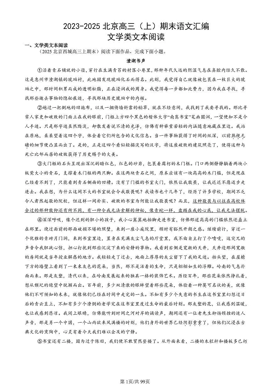 2023-2025北京高三（上）期末真题语文汇编：文学类文本阅读第1页