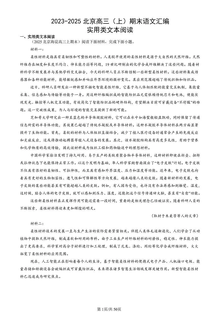 2023-2025北京高三（上）期末真题语文汇编：实用类文本阅读第1页