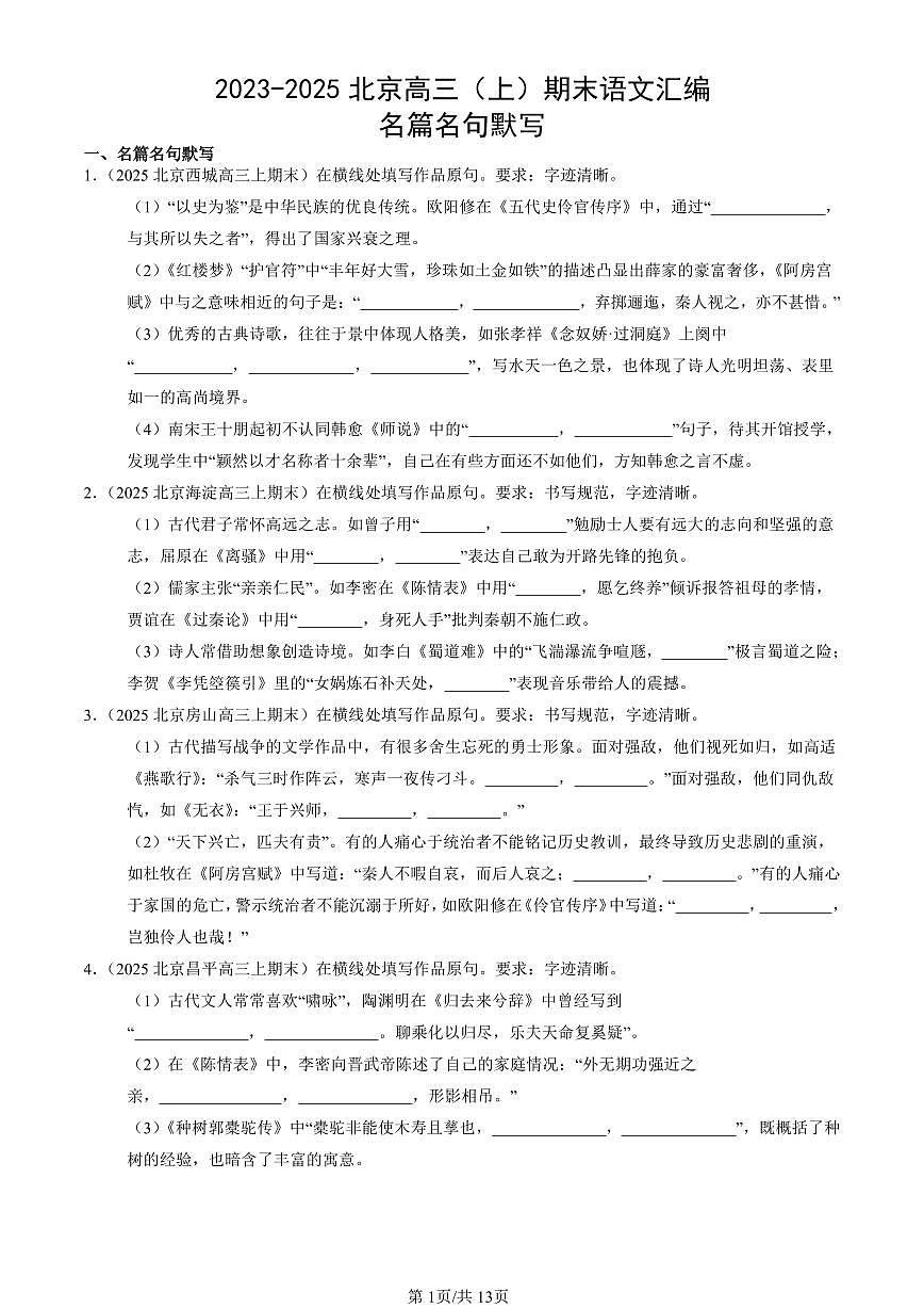 2023-2025北京高三（上）期末真题语文汇编：名篇名句默写第1页