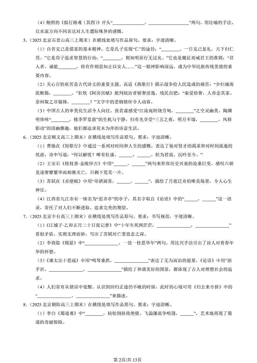 2023-2025北京高三（上）期末真题语文汇编：名篇名句默写第2页