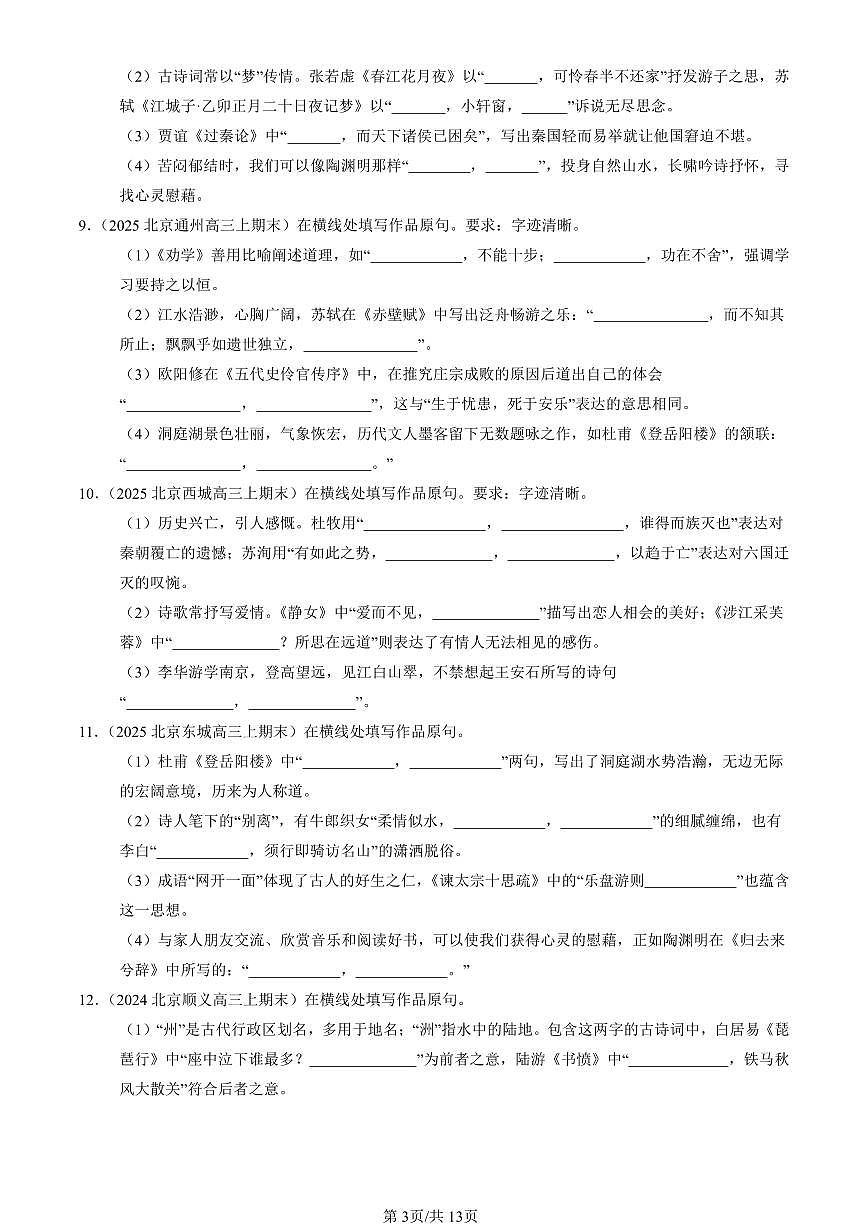 2023-2025北京高三（上）期末真题语文汇编：名篇名句默写第3页