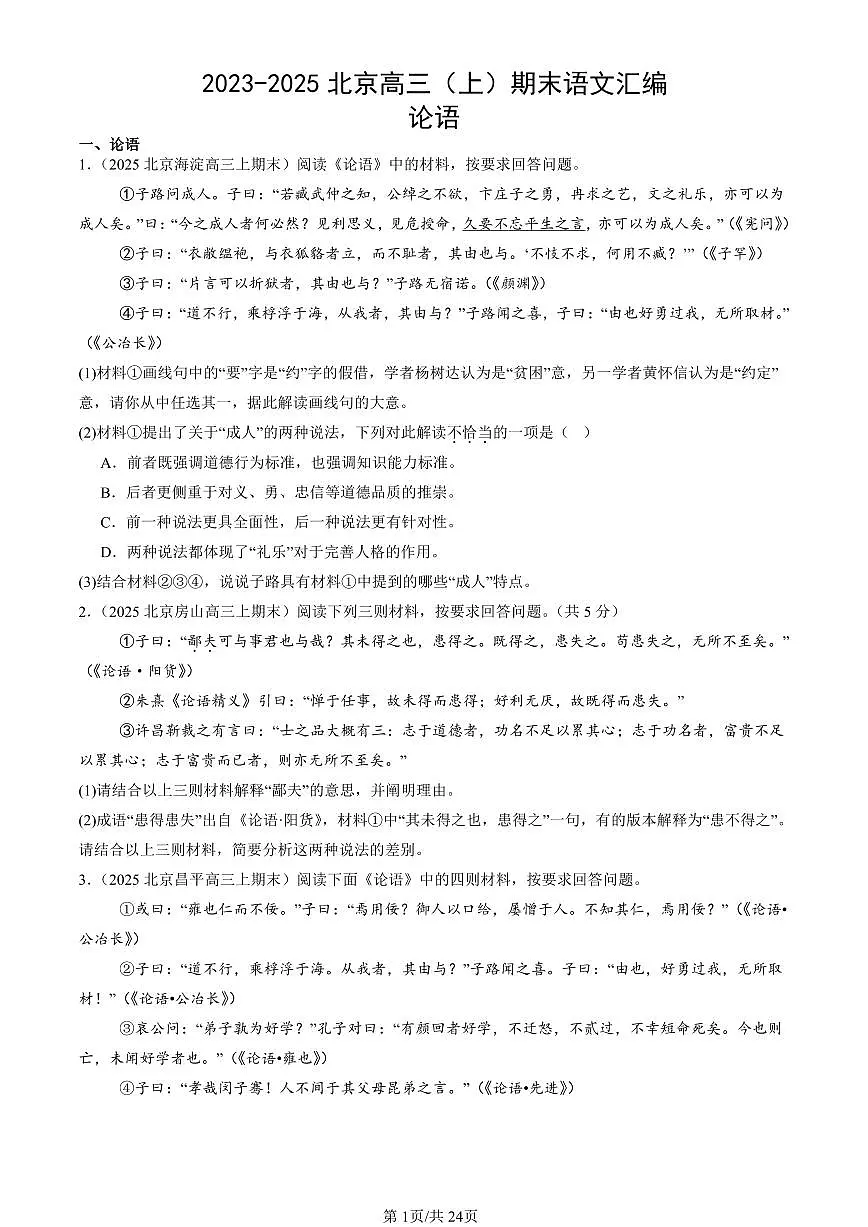 2023-2025北京高三（上）期末真题语文汇编：论语第1页