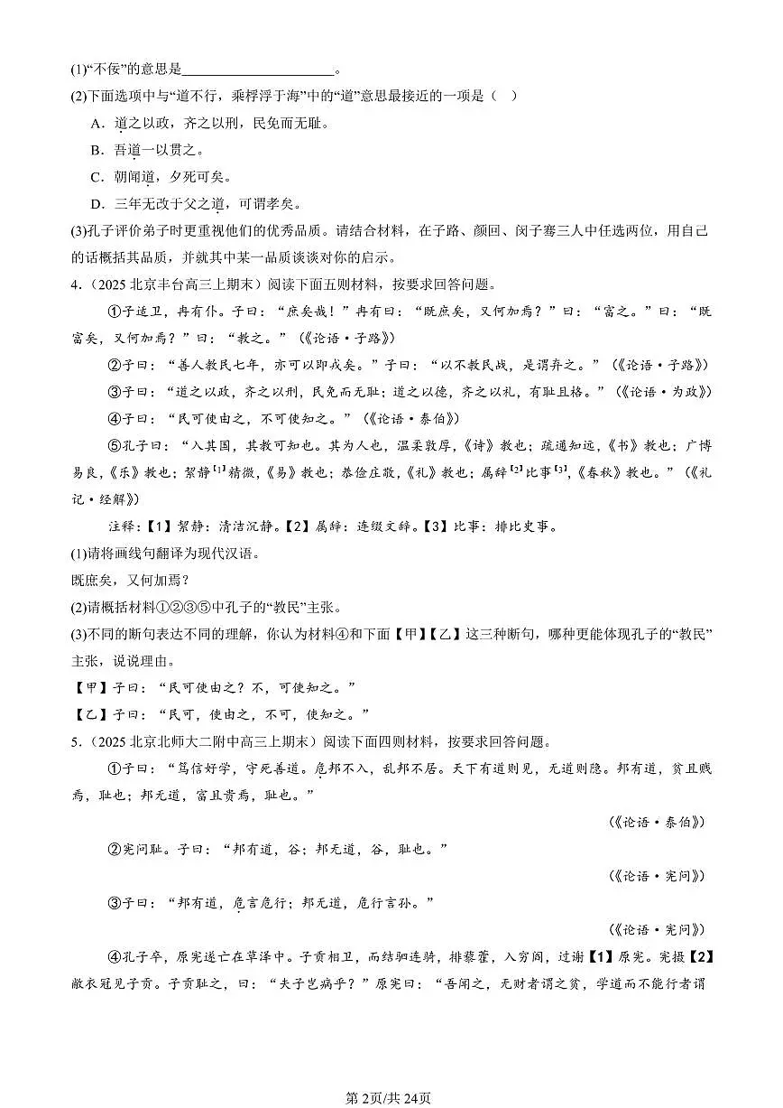 2023-2025北京高三（上）期末真题语文汇编：论语第2页