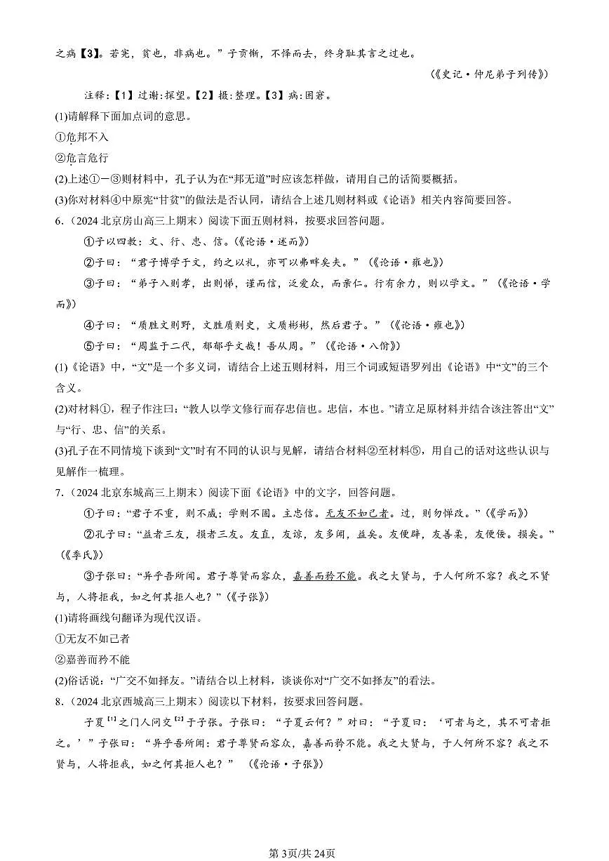 2023-2025北京高三（上）期末真题语文汇编：论语第3页