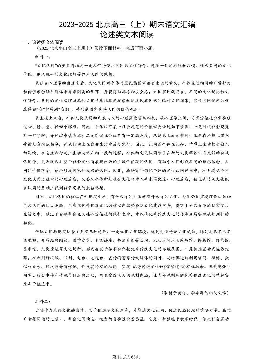 2023-2025北京高三（上）期末真题语文汇编：论述类文本阅读第1页