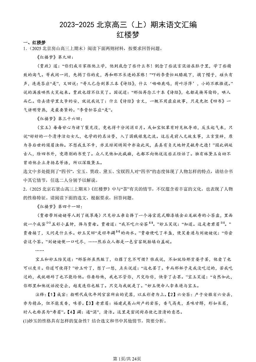 2023-2025北京高三（上）期末真题语文汇编：红楼梦第1页