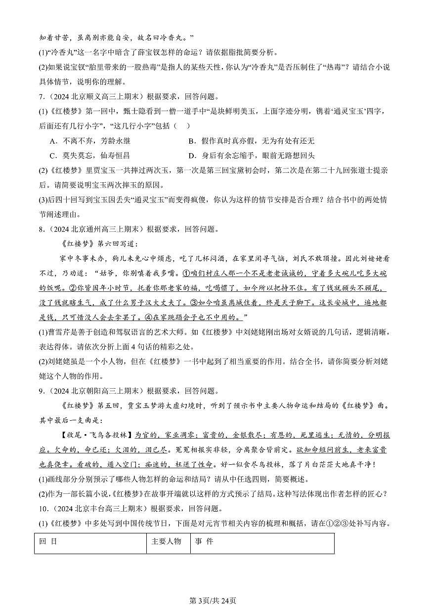 2023-2025北京高三（上）期末真题语文汇编：红楼梦第3页