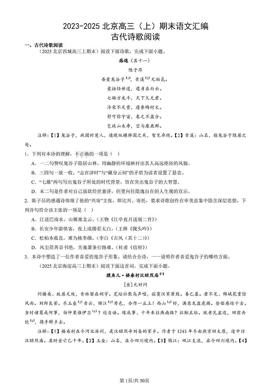 2023-2025北京高三（上）期末真题语文汇编：古代诗歌阅读第1页