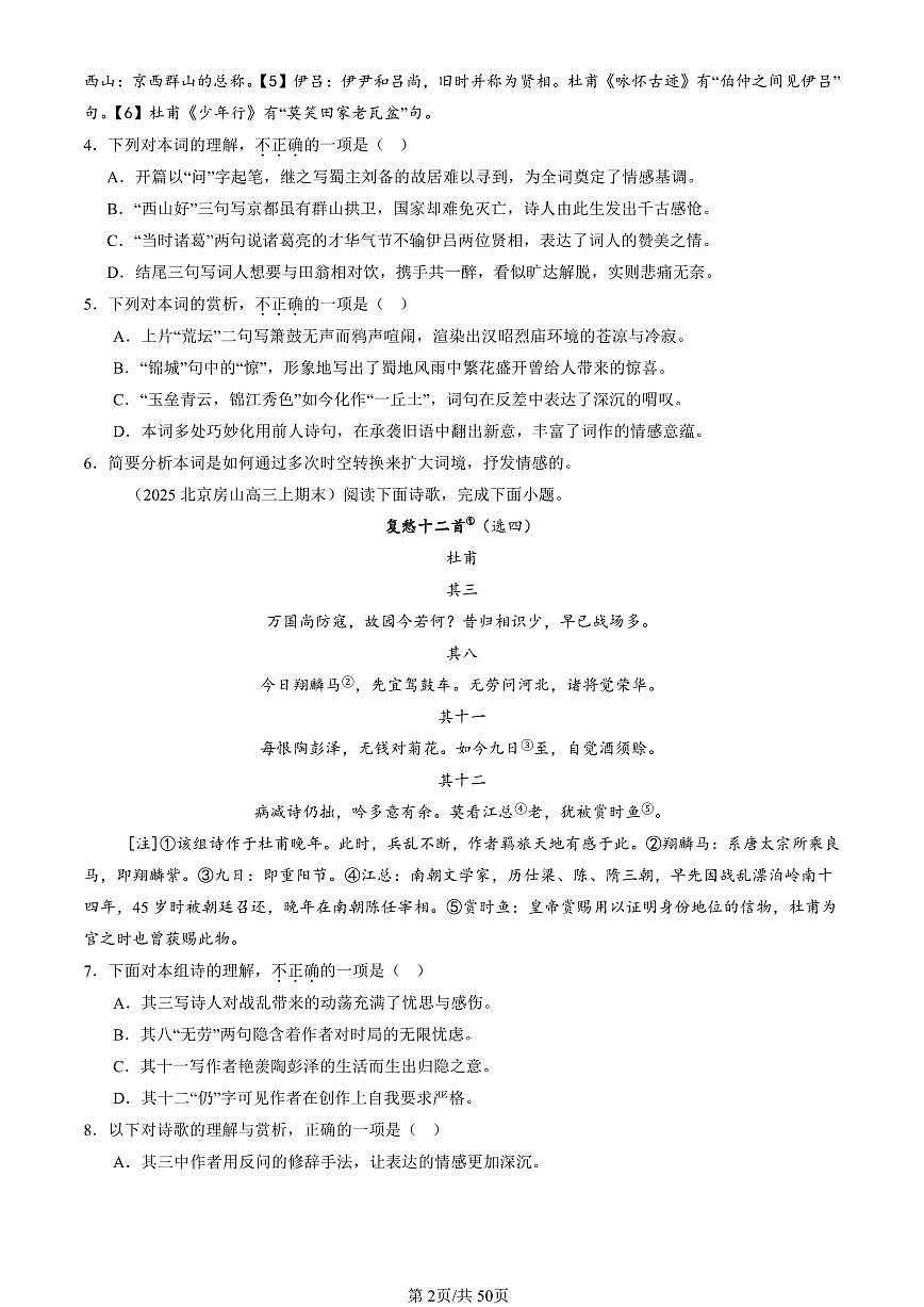 2023-2025北京高三（上）期末真题语文汇编：古代诗歌阅读第2页
