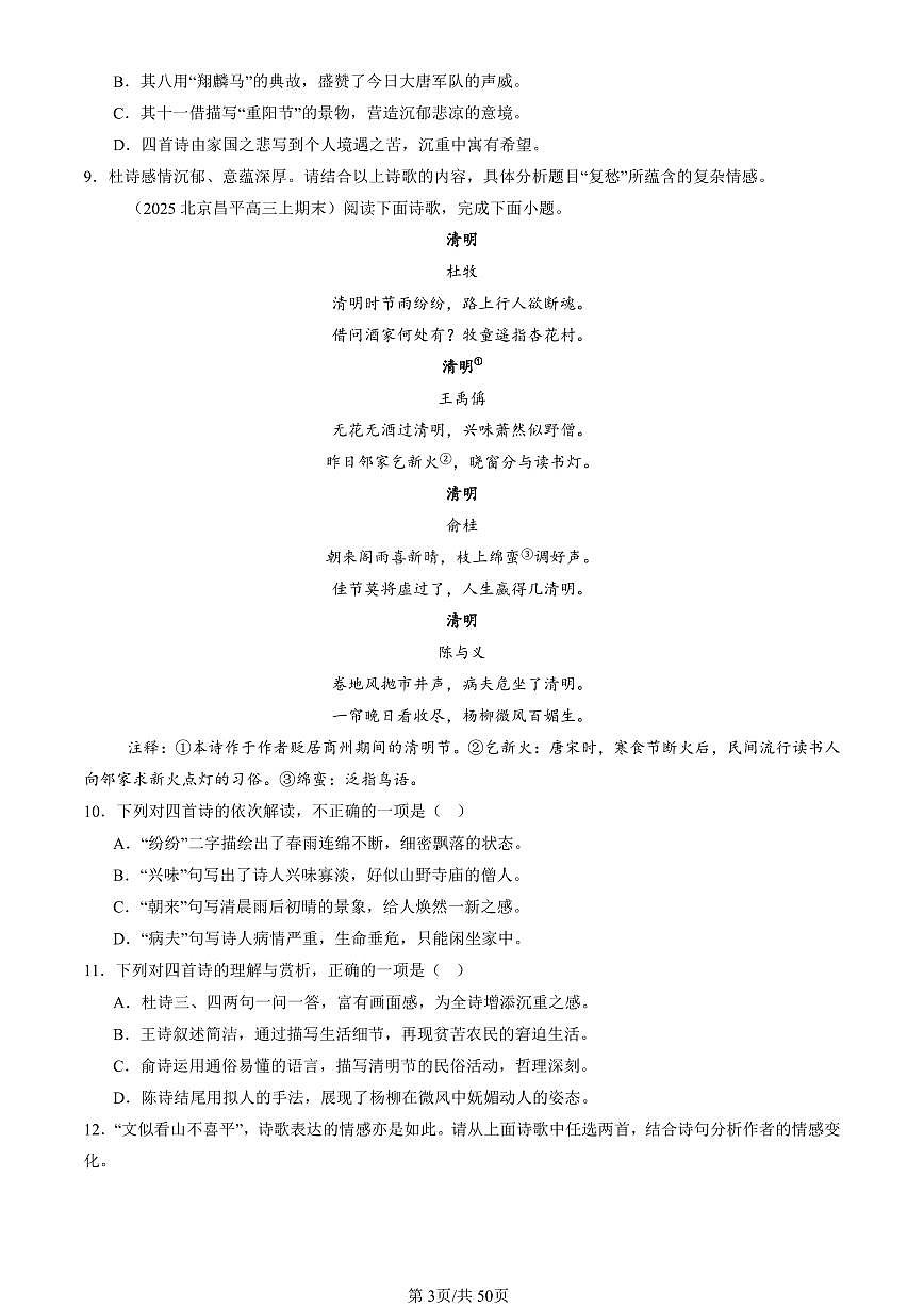 2023-2025北京高三（上）期末真题语文汇编：古代诗歌阅读第3页