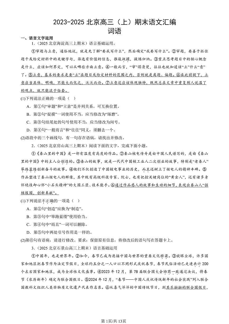 2023-2025北京高三（上）期末真题语文汇编：词语第1页