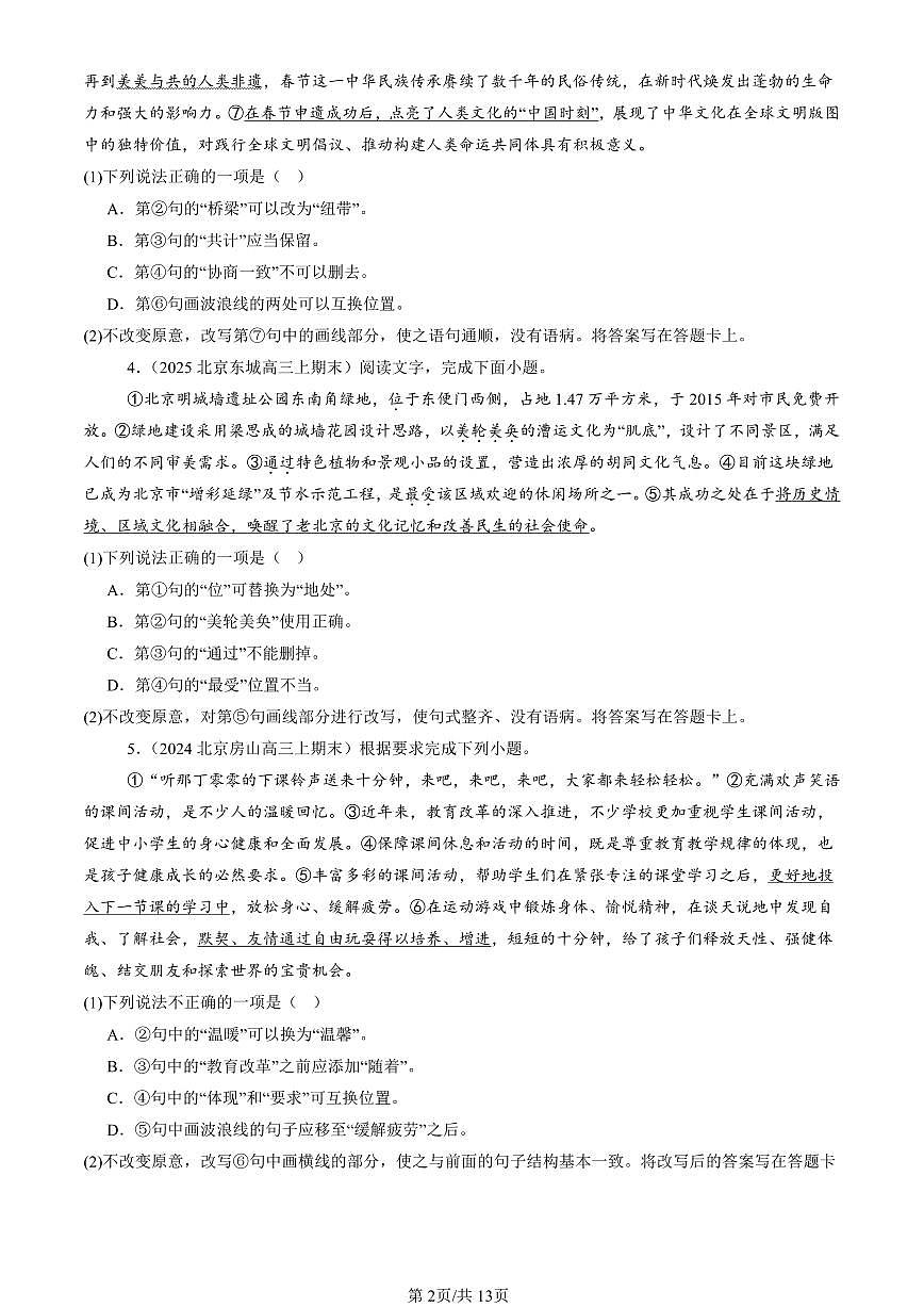 2023-2025北京高三（上）期末真题语文汇编：词语第2页