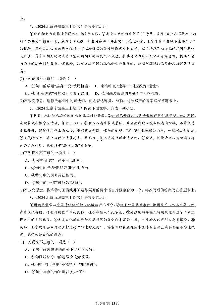 2023-2025北京高三（上）期末真题语文汇编：词语第3页