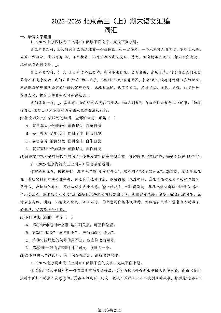 2023-2025北京高三（上）期末真题语文汇编：词汇第1页