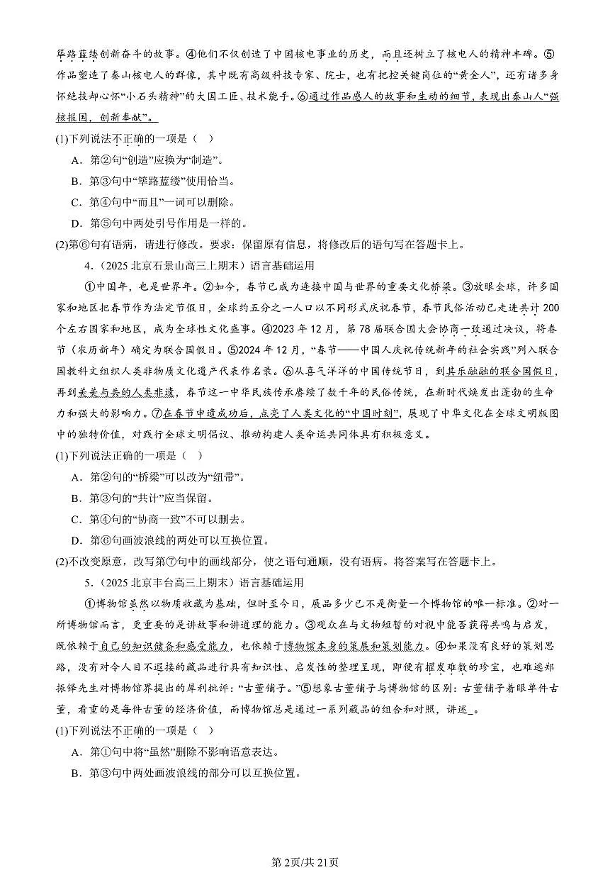 2023-2025北京高三（上）期末真题语文汇编：词汇第2页