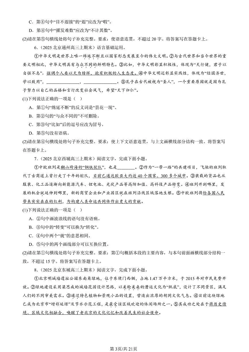2023-2025北京高三（上）期末真题语文汇编：词汇第3页