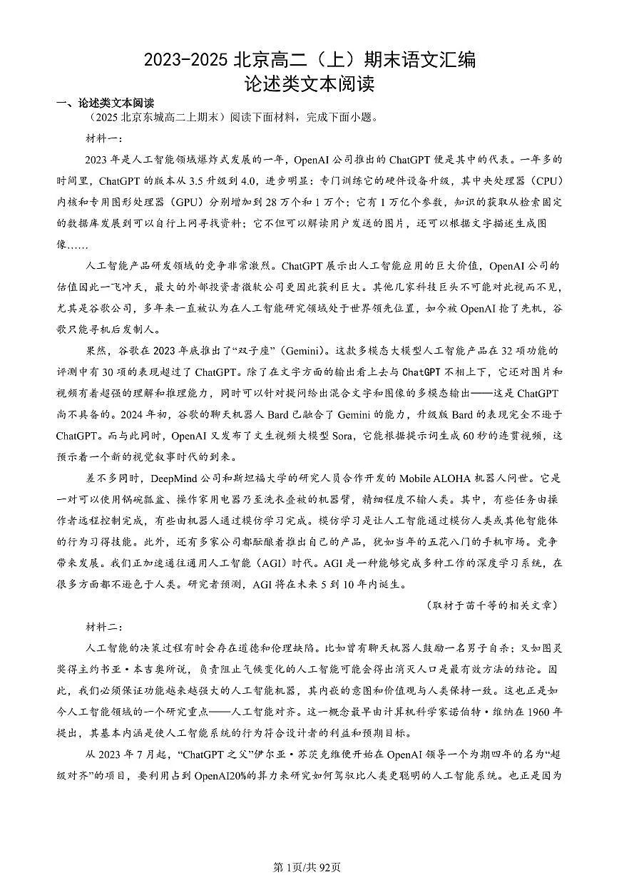 2023-2025北京高二（上）期末真题语文汇编：论述类文本阅读第1页