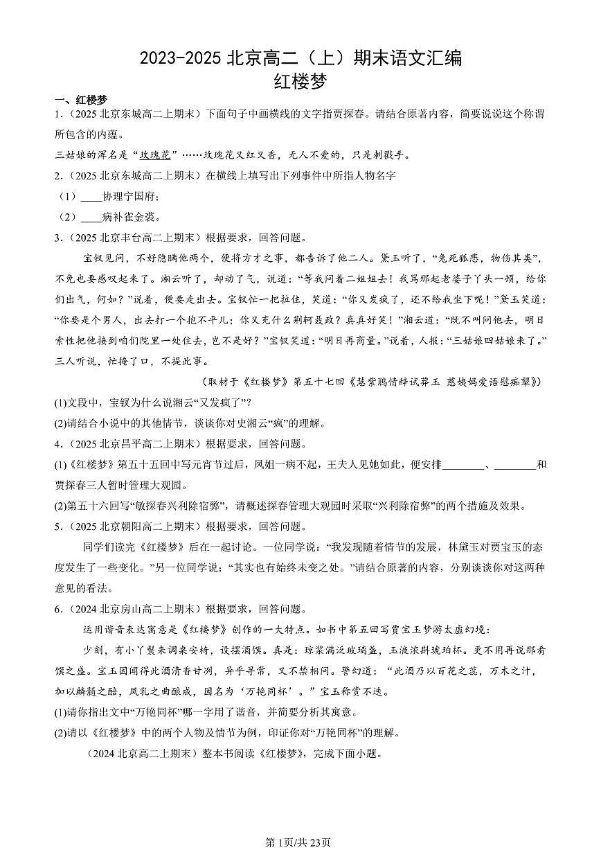 2023-2025北京高二（上）期末真题语文汇编：红楼梦第1页