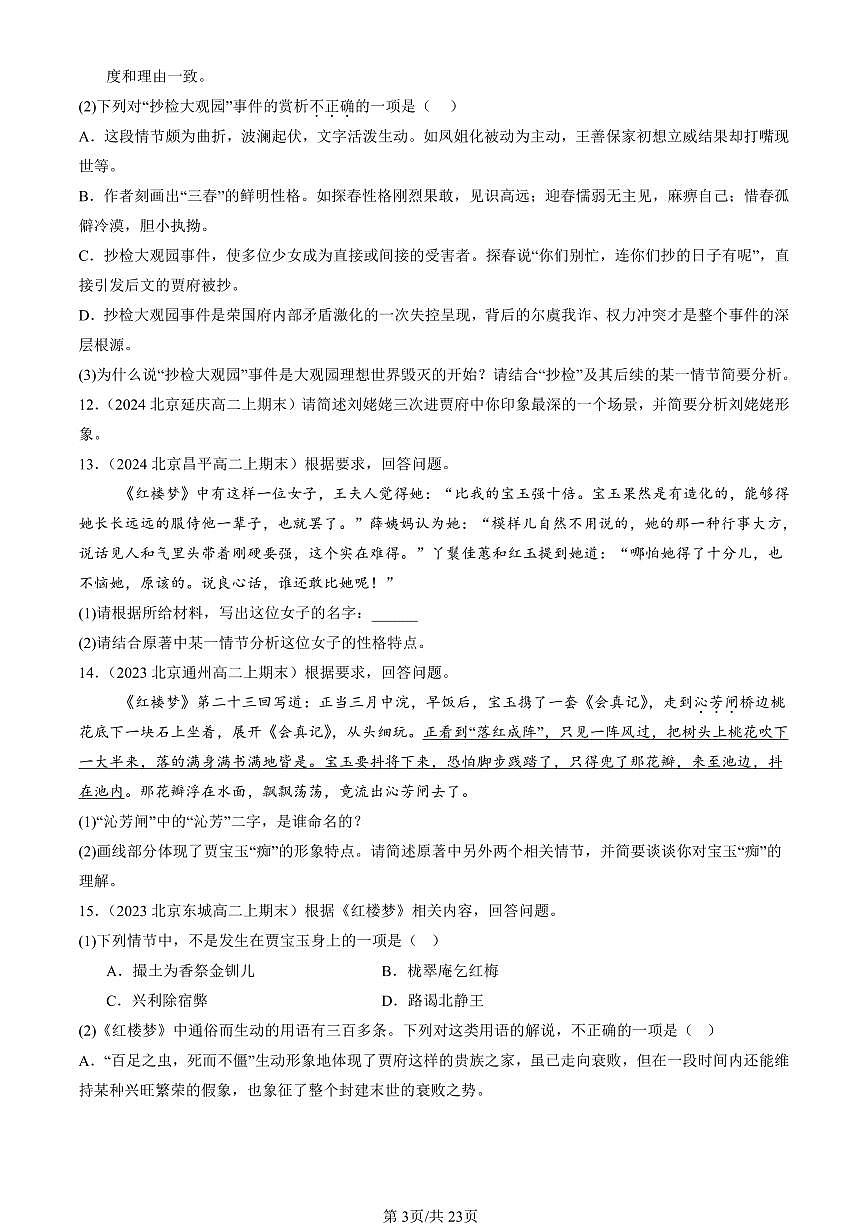 2023-2025北京高二（上）期末真题语文汇编：红楼梦第3页