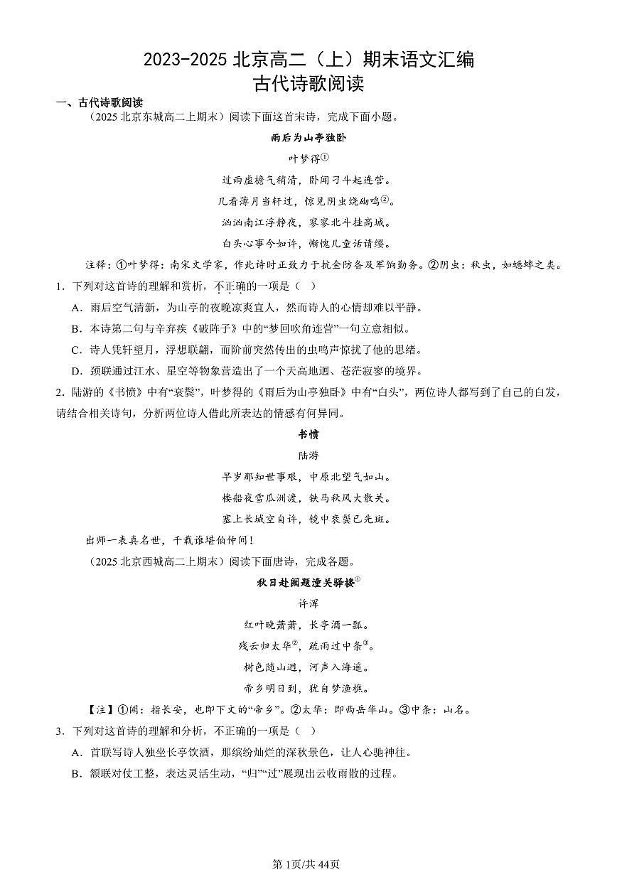 2023-2025北京高二（上）期末真题语文汇编：古代诗歌阅读第1页