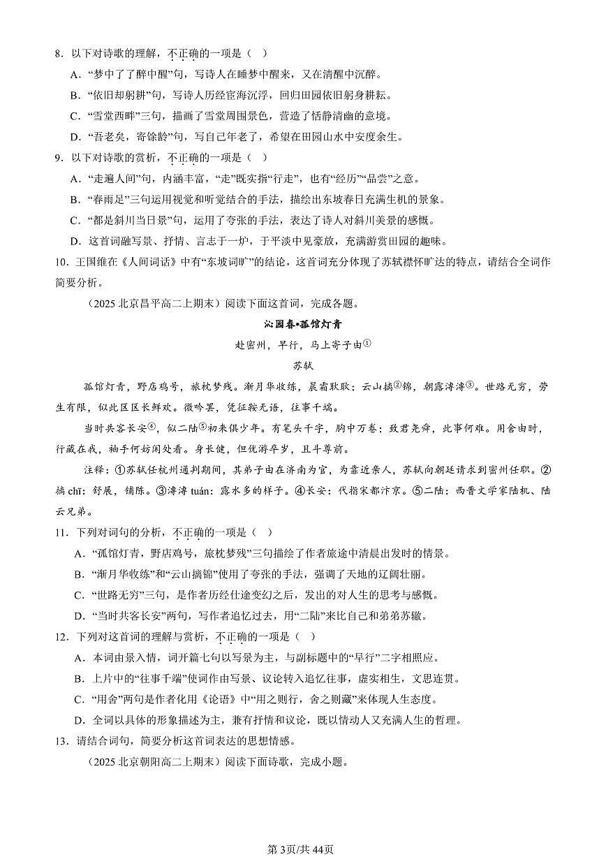 2023-2025北京高二（上）期末真题语文汇编：古代诗歌阅读第3页