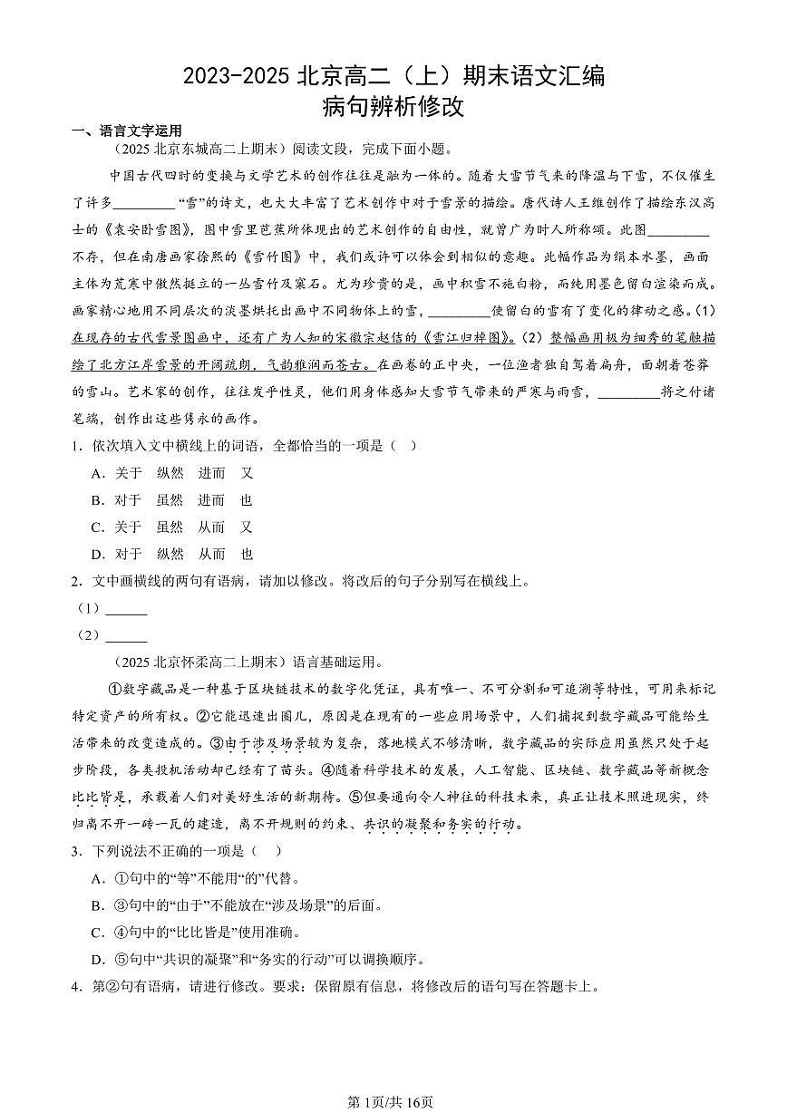 2023-2025北京高二（上）期末真题语文汇编：病句辨析修改第1页